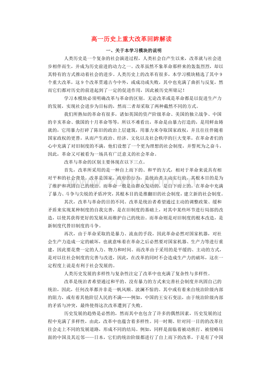 高一历史上重大改革回眸解读.doc_第1页