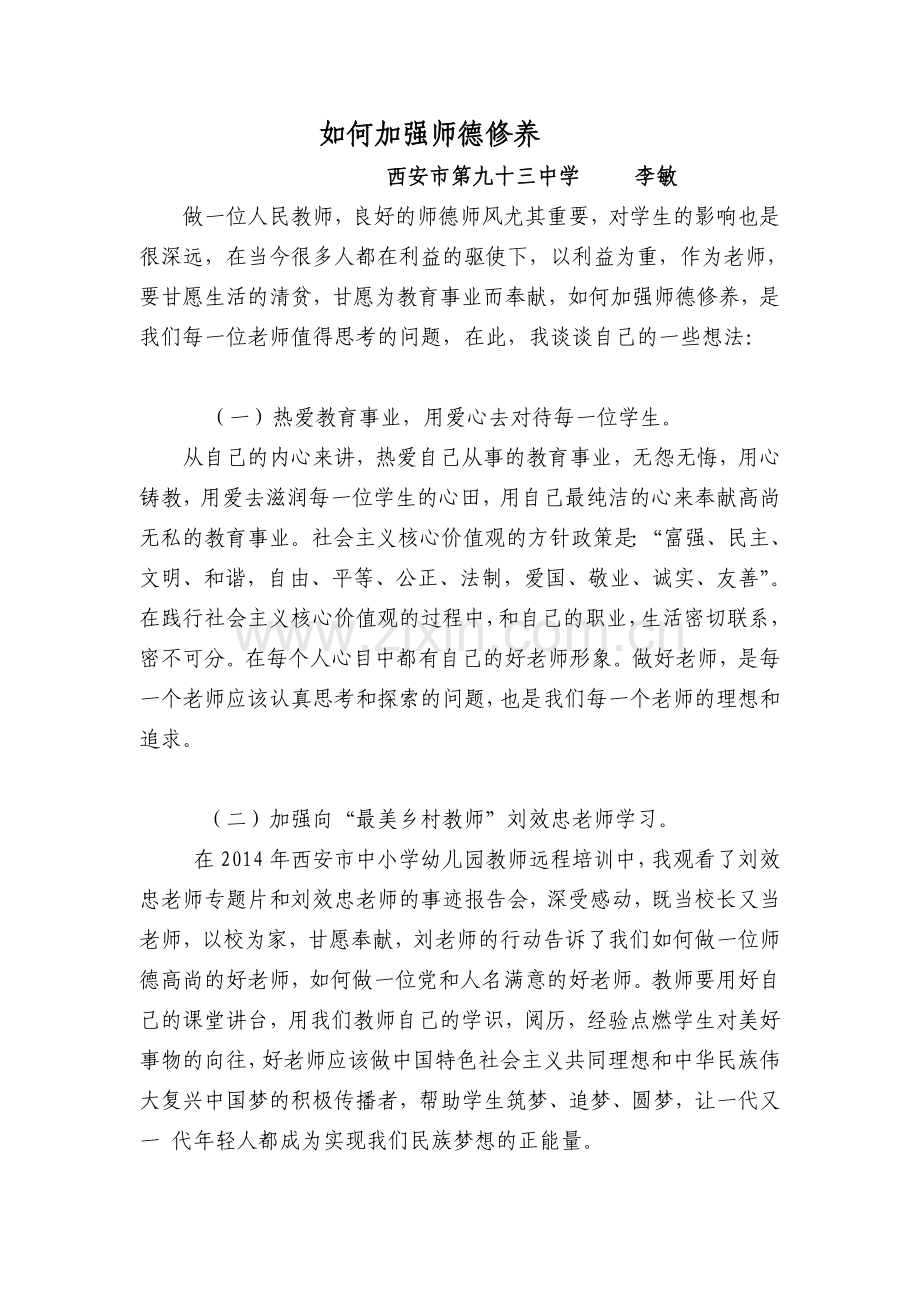 如何加强师德修养.doc_第1页