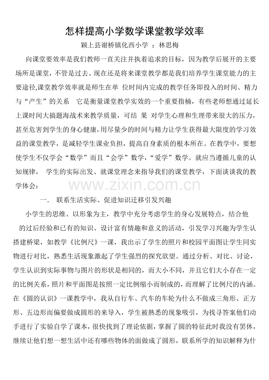 从学生的实际出发提高小学数学课堂教学效率.doc_第1页