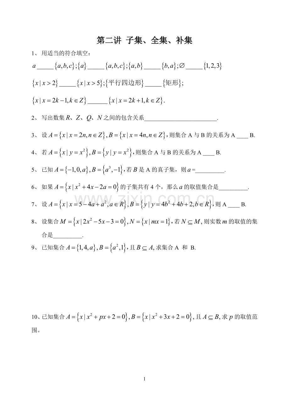第二讲子集、全集、补集.doc_第1页