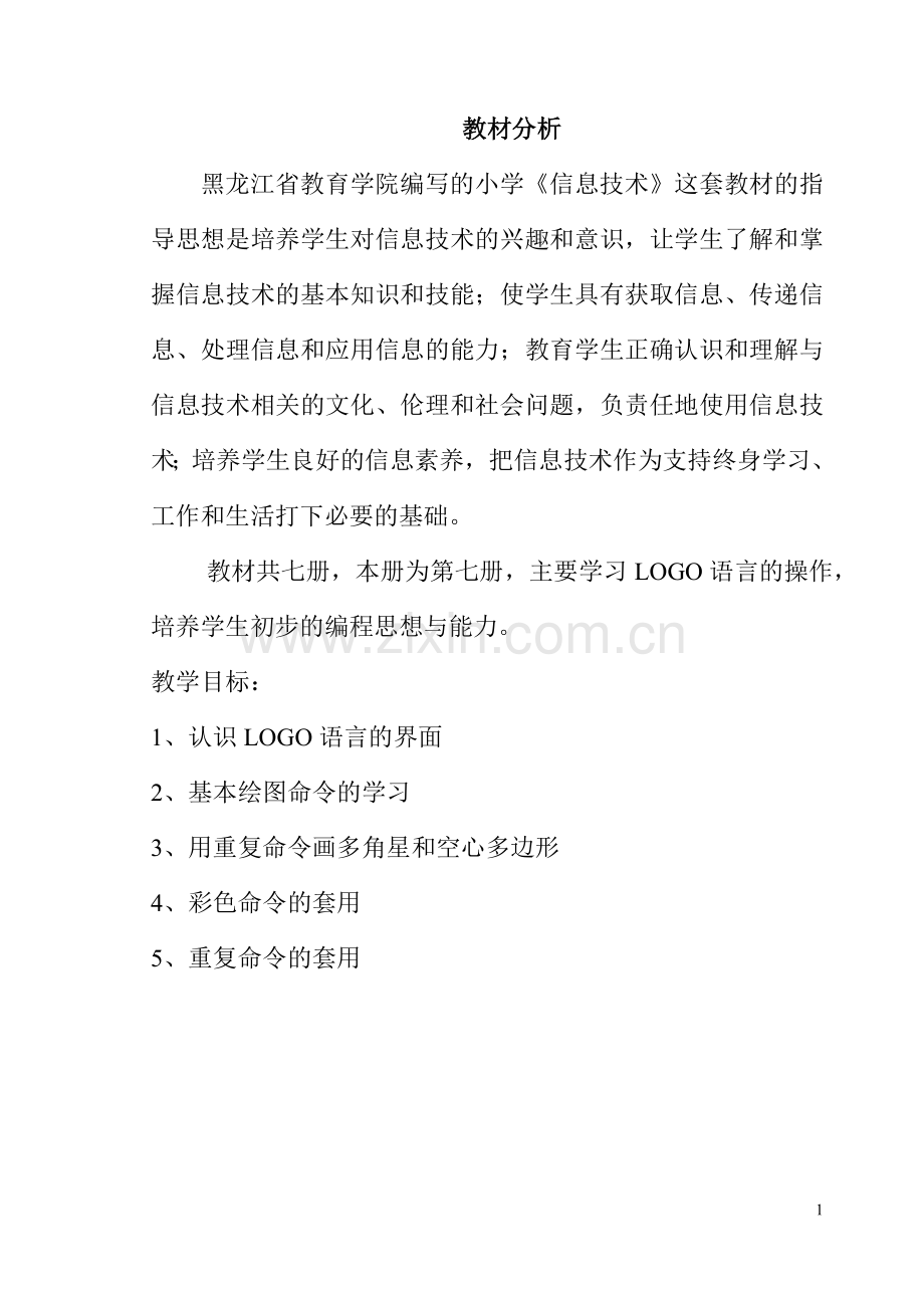六年微机教案LOGO语言修改后.doc_第1页