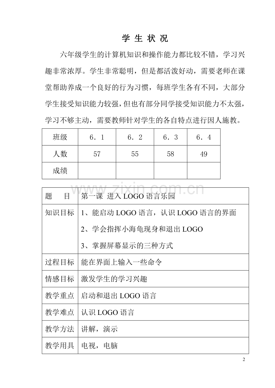 六年微机教案LOGO语言修改后.doc_第2页