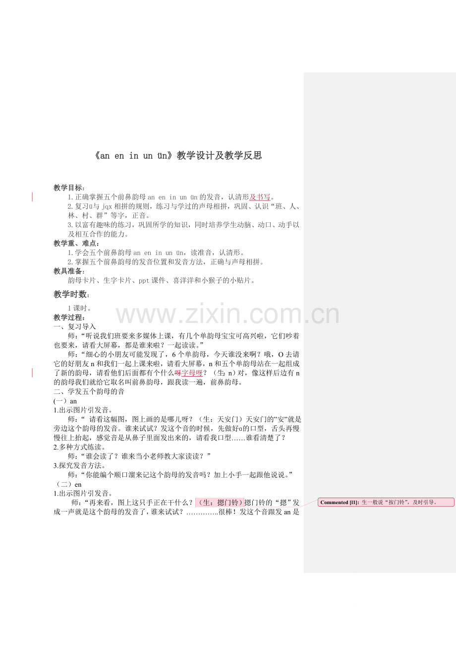 《an_en_in_un_ün》教学设计.doc_第1页