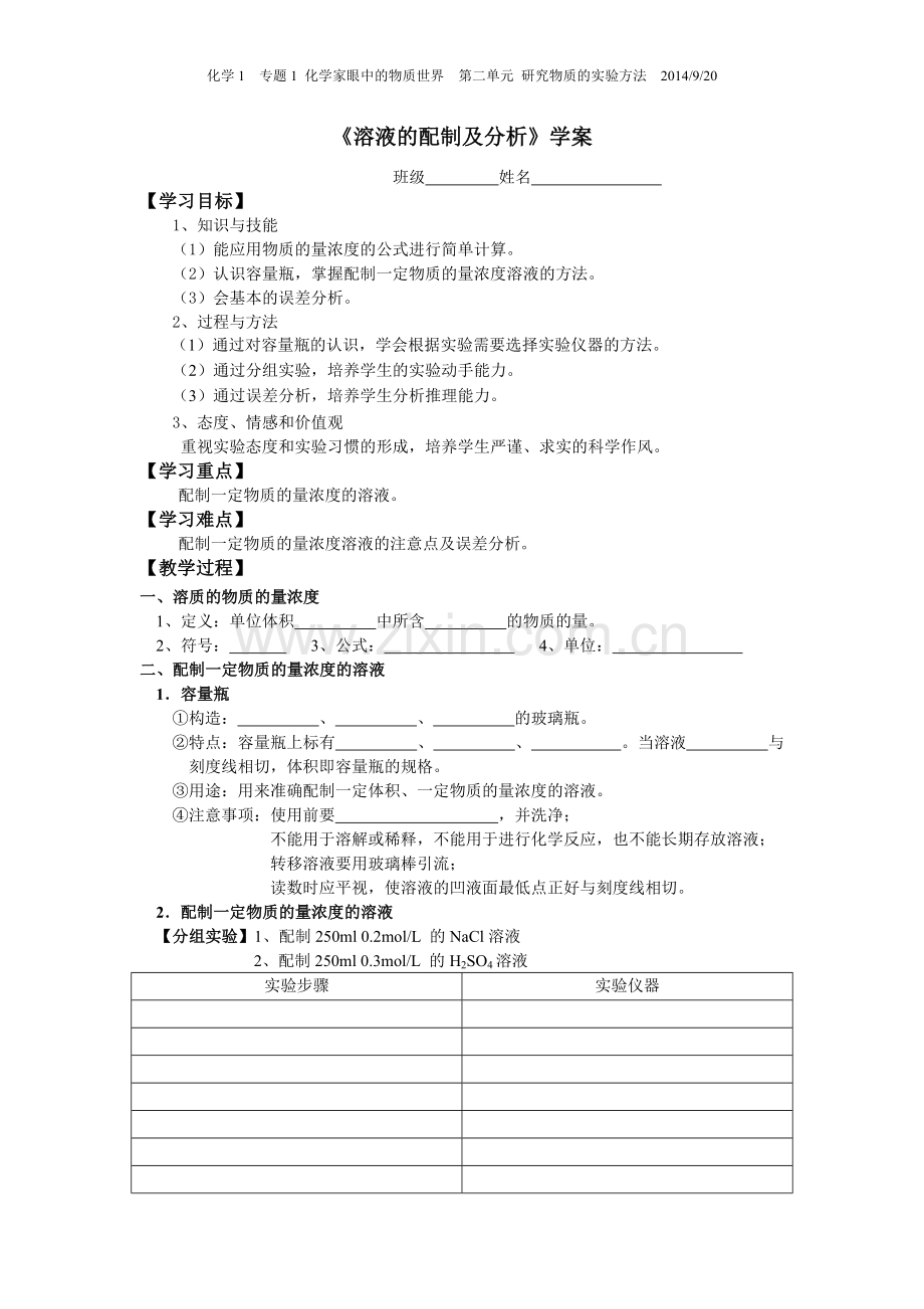 溶液的配制与分析学案.doc_第1页