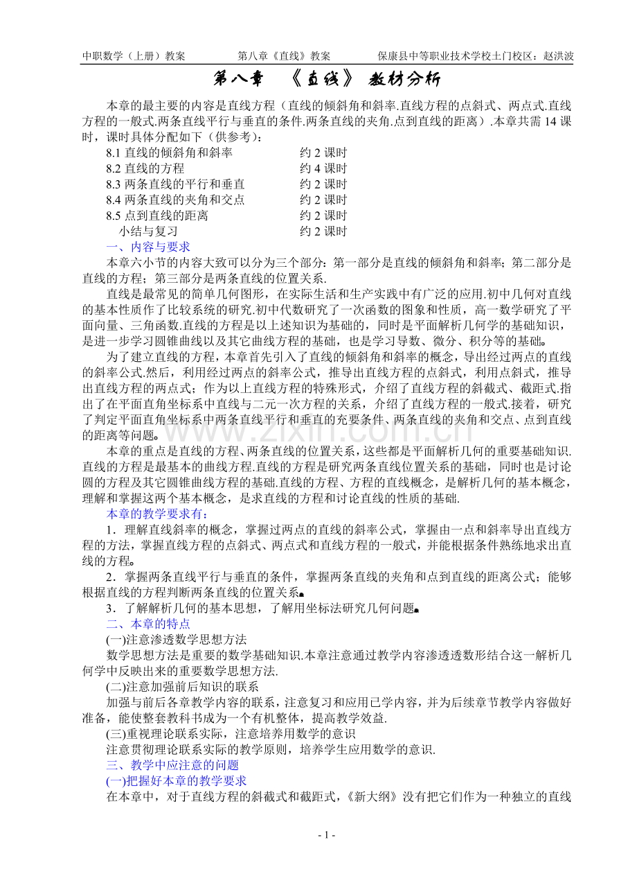 第八章《直线》全章教案.doc_第1页