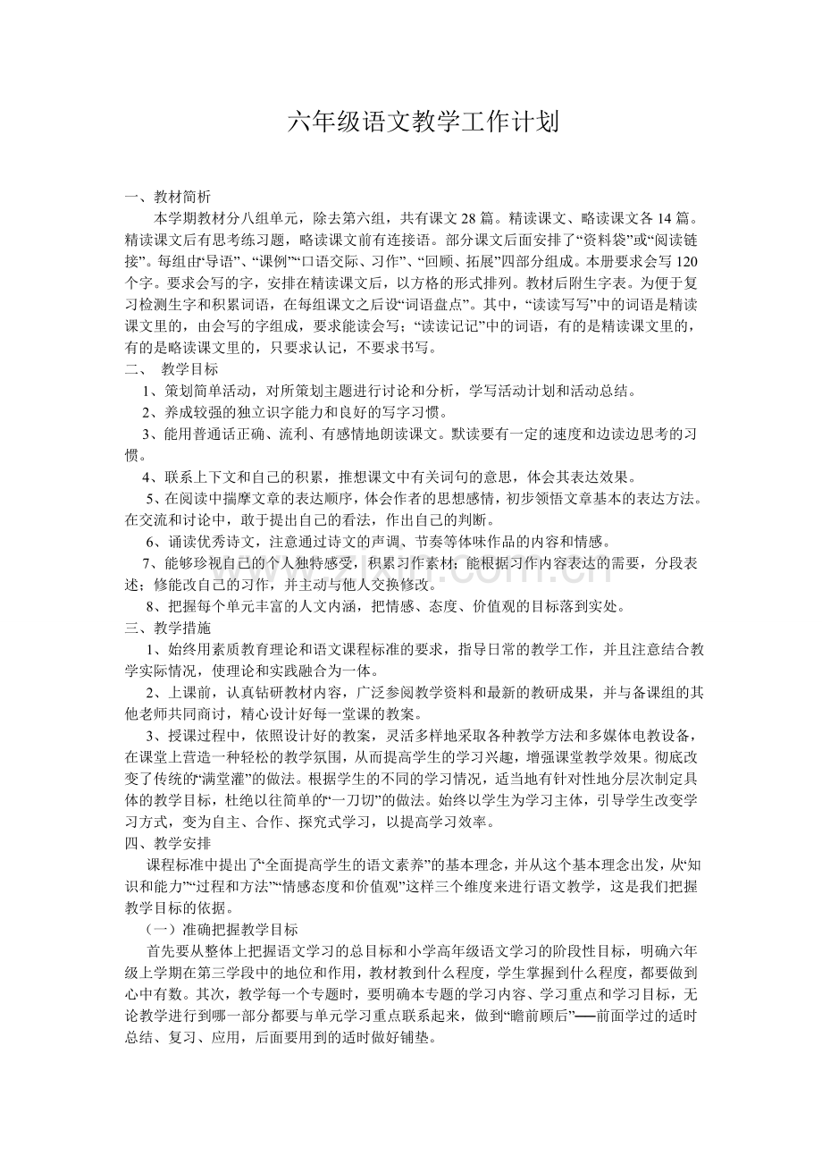 六年级语文教学工作计划.doc_第1页