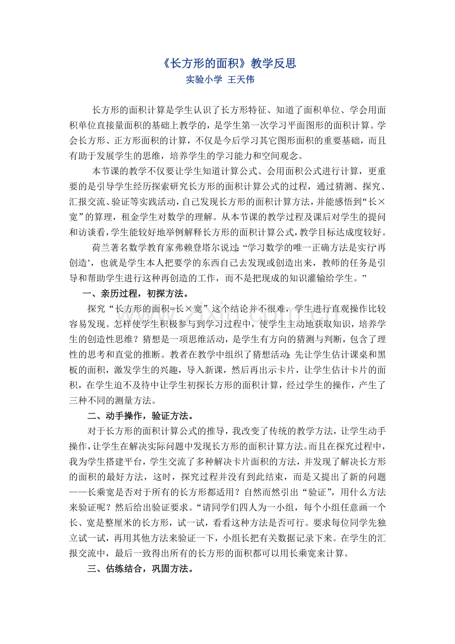 《长方形的面积》教学反思.doc_第1页