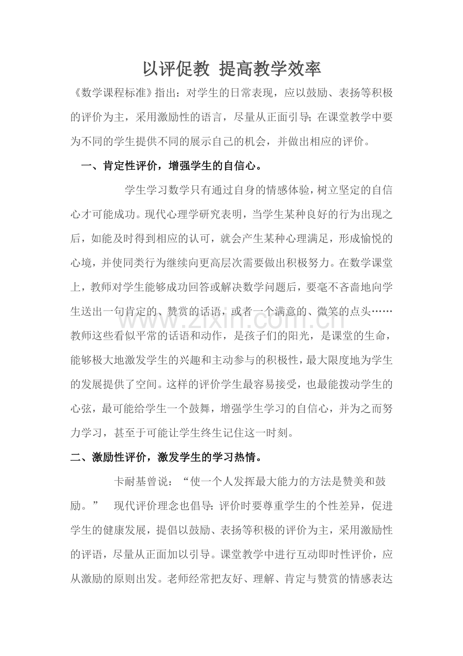 以评促教提高教学效率.doc_第1页