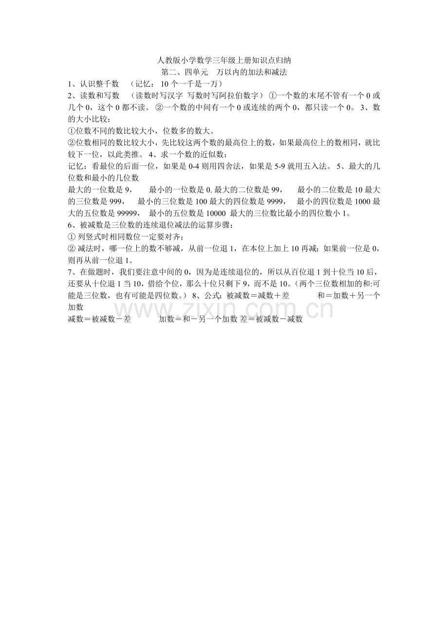 人教版小学数学三年级上册第二、四单元知识点归纳.doc_第1页