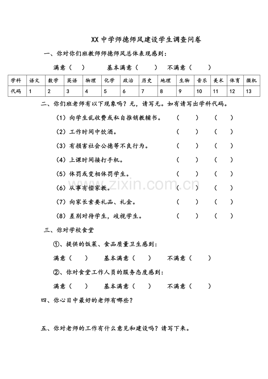 师德师风建设学生调查问卷.doc_第1页