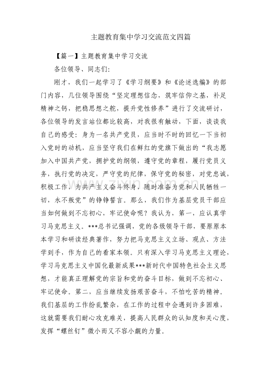 主题教育集中学习交流范文四篇.pdf_第1页