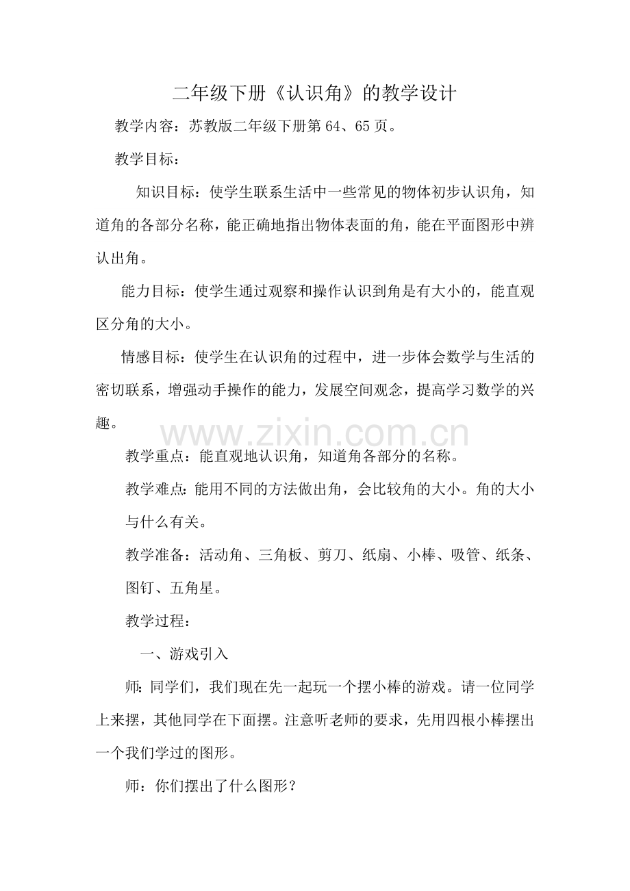 《认识角》教学设计.doc_第1页