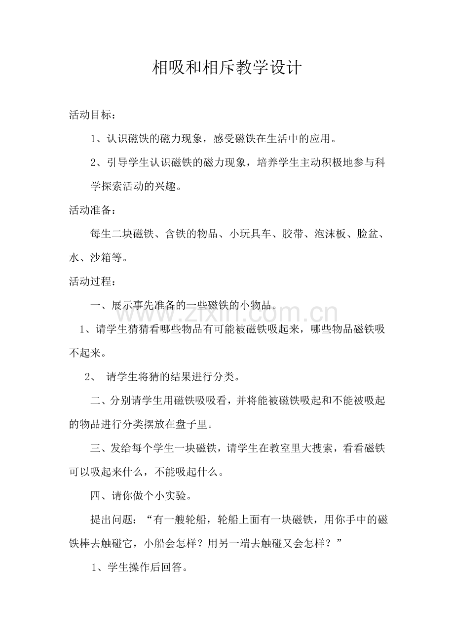 相吸和相斥教学设计.doc_第1页