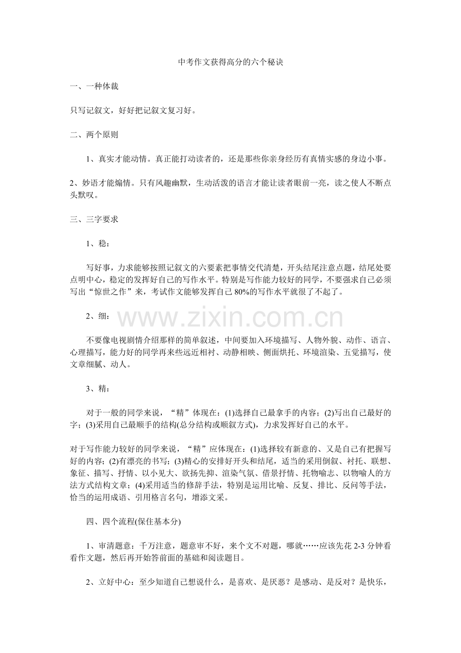 中考作文获得高分的六个秘诀.doc_第1页