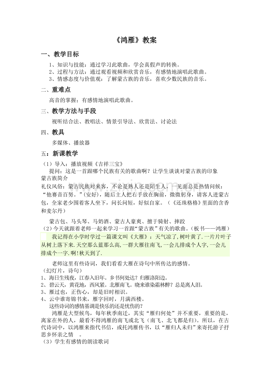 《鸿雁》教案.doc_第1页