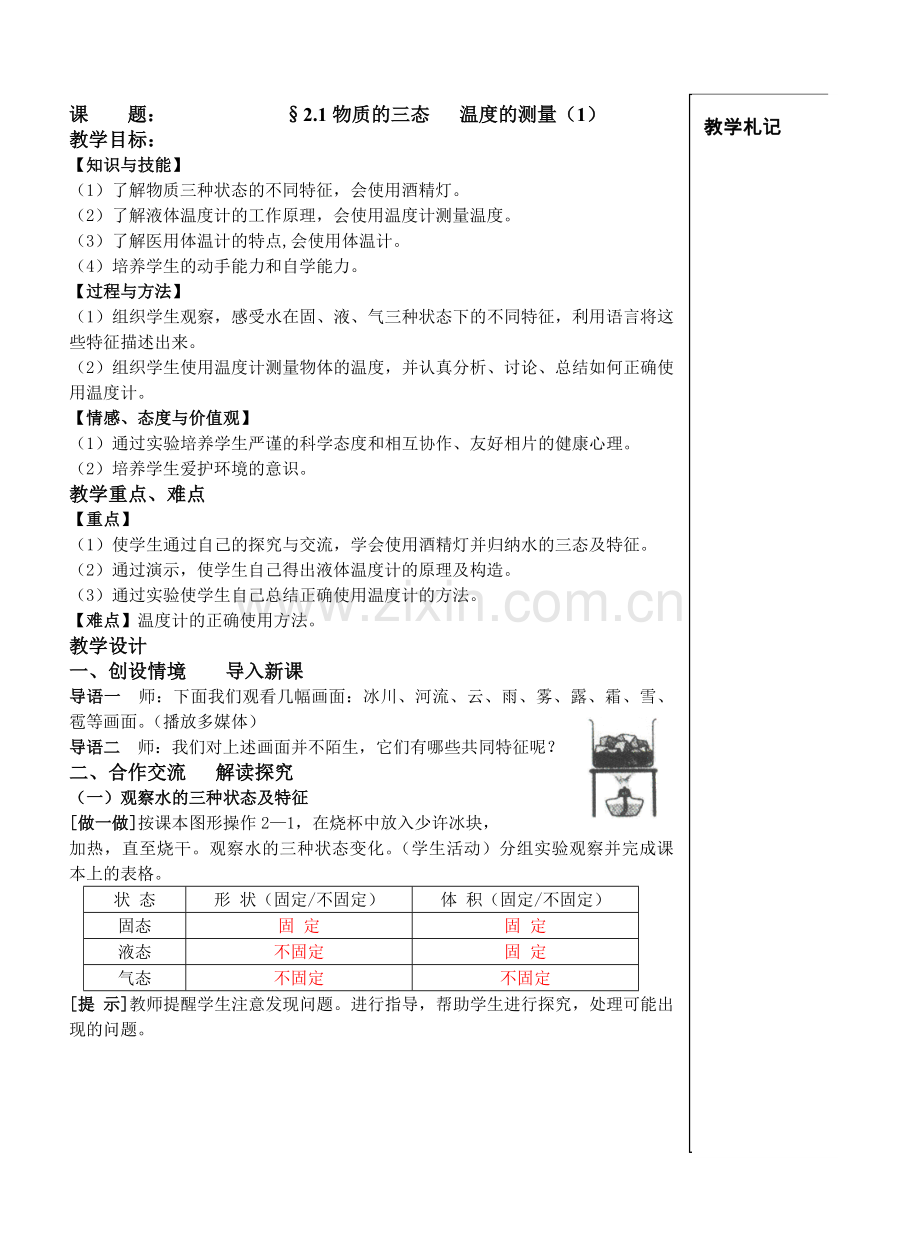 第二章第一节《物质的三态温度的测量》第一课时.doc_第1页