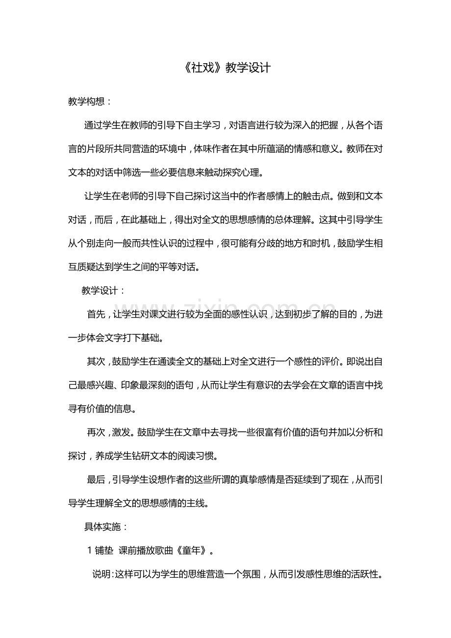 社戏教学设计.docx_第1页