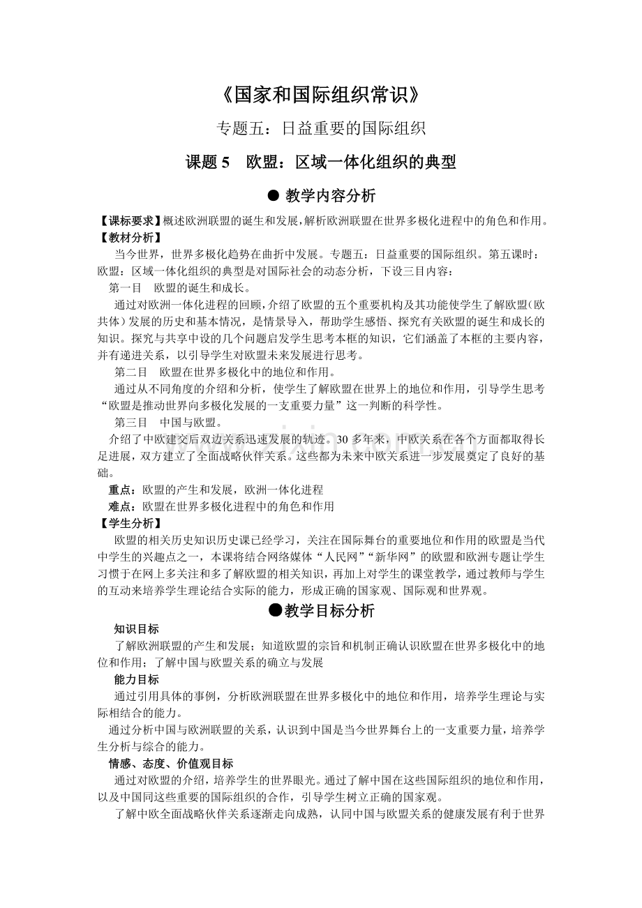 国家和国际组织常识欧盟.doc_第1页