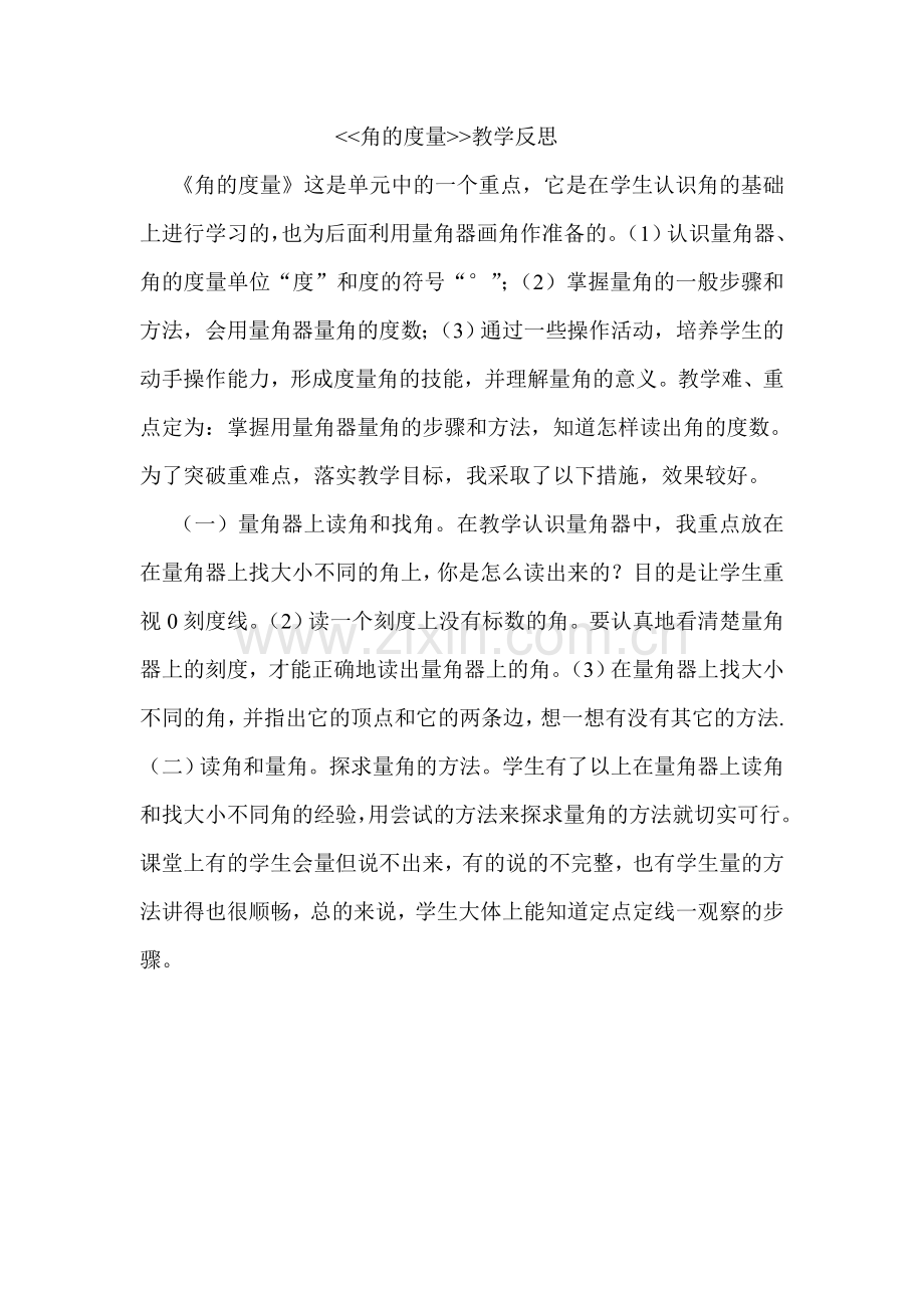 角的度量教学反思.doc_第1页