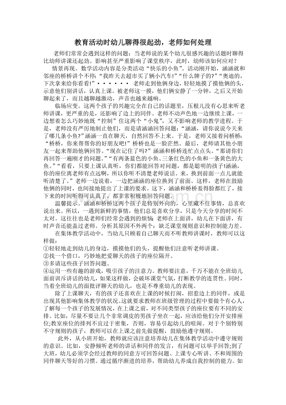 资源：活动时孩子聊的起劲.doc_第1页