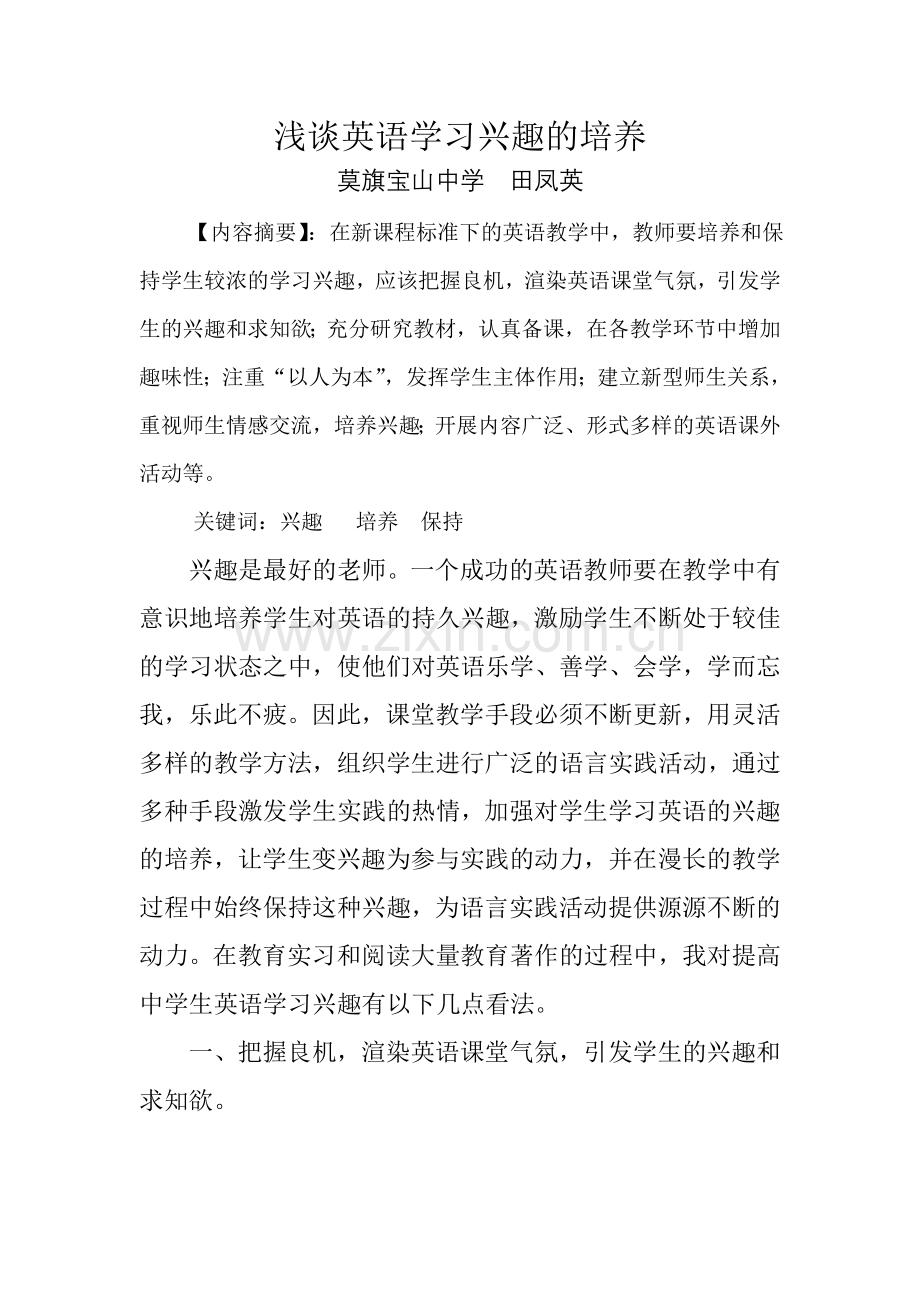 浅谈英语学习兴趣的培养.doc_第1页