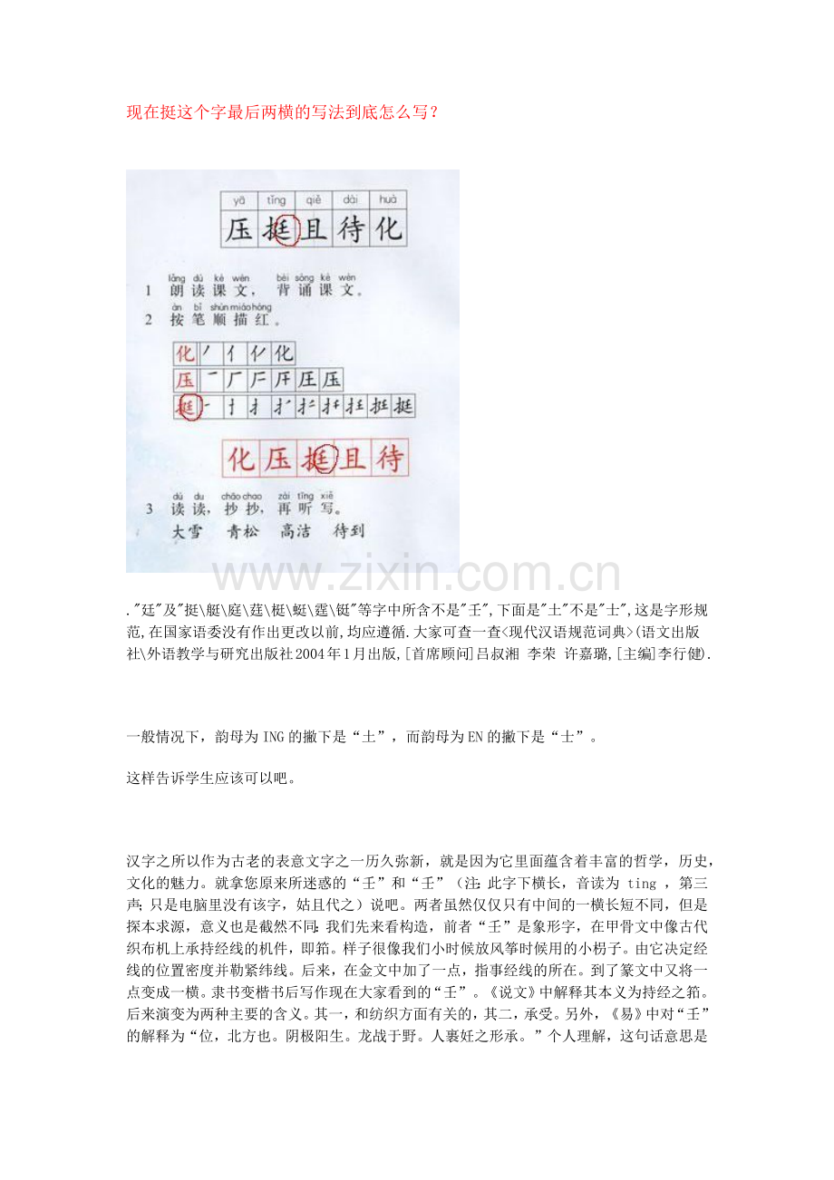 现在挺这个字最后两横的写法到底怎么写.docx_第1页