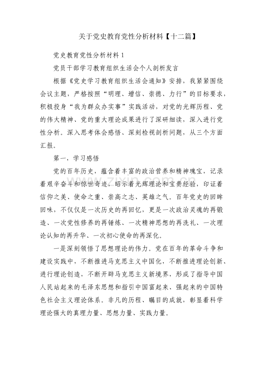 关于党史教育党性分析材料【十二篇】.pdf_第1页