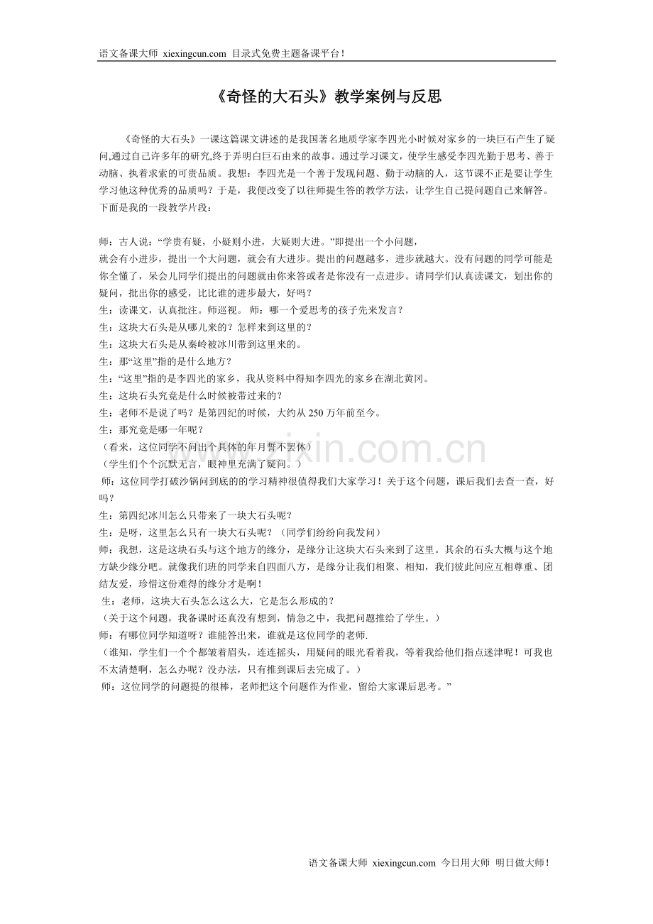 《奇怪的大石头》案例.doc_第1页