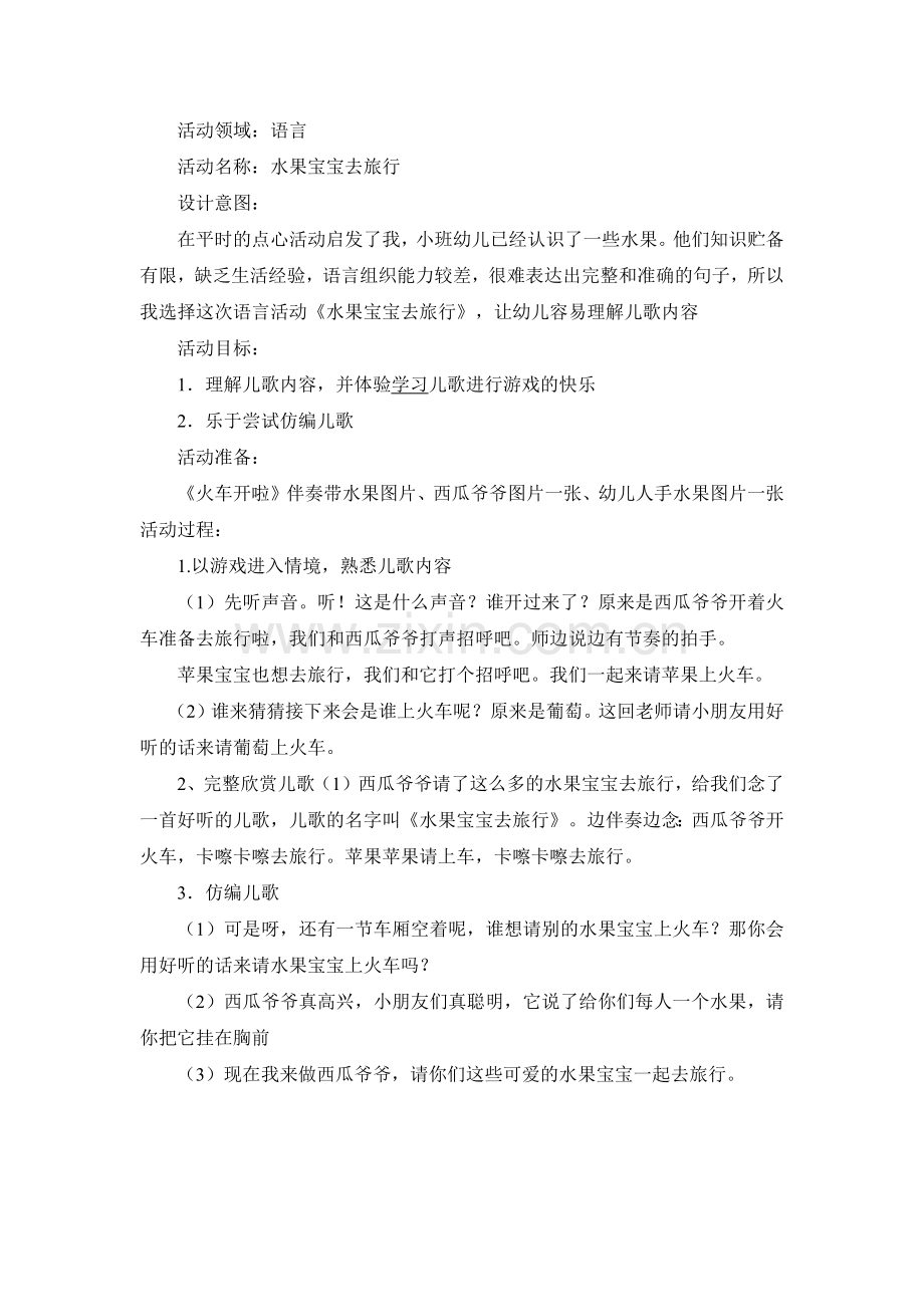 水果宝宝去旅行.docx_第1页