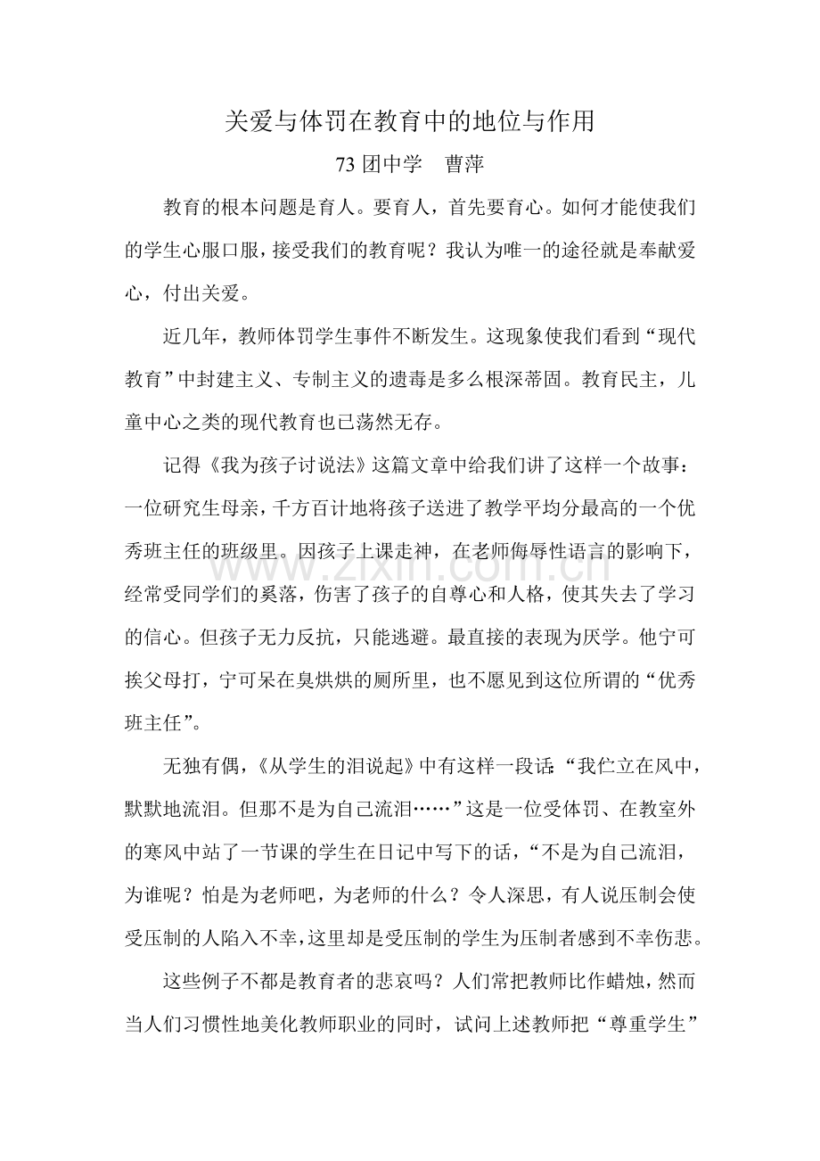 关爱与体罚在教育中的地位与作用.doc_第1页