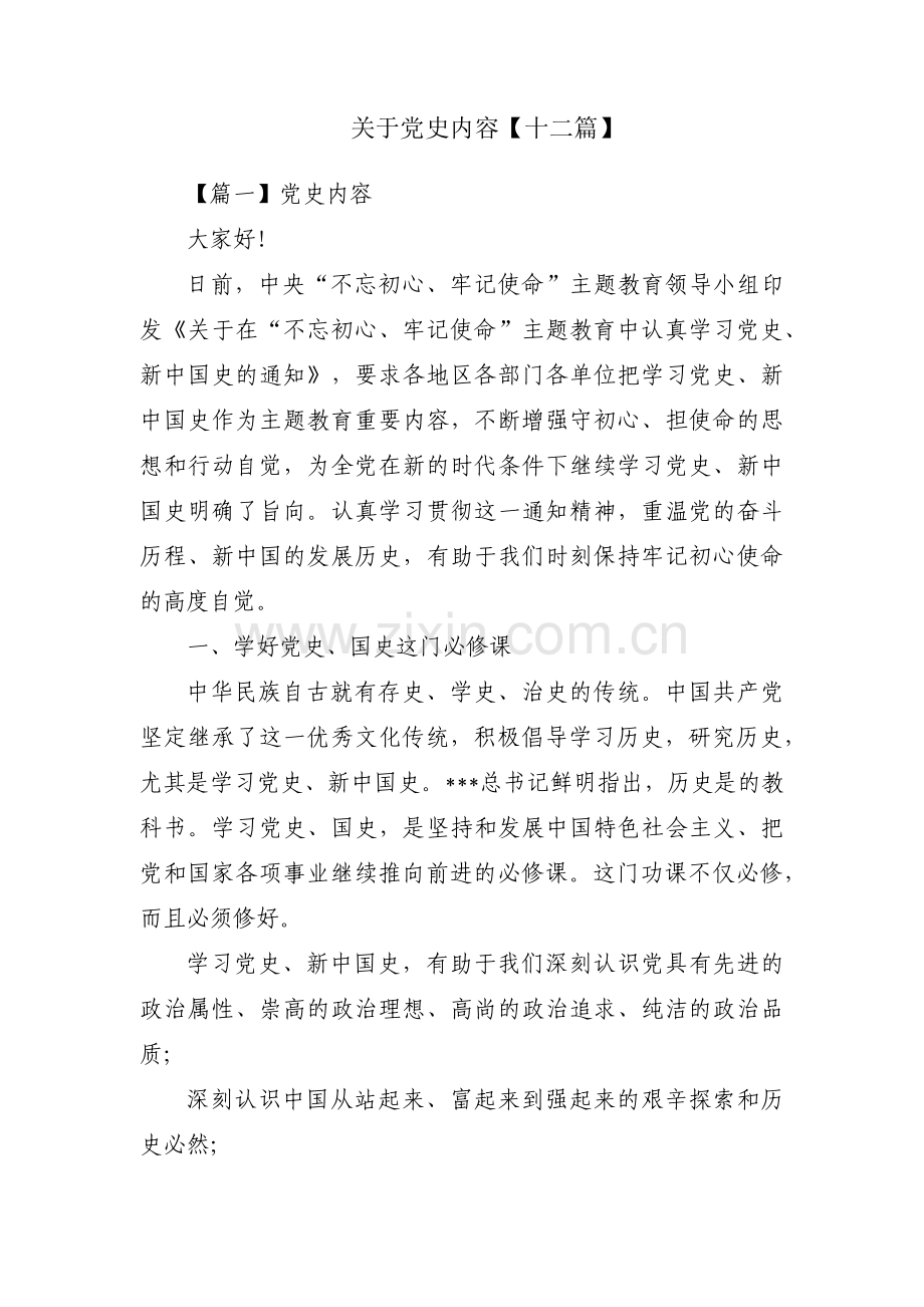 关于党史内容【十二篇】.pdf_第1页
