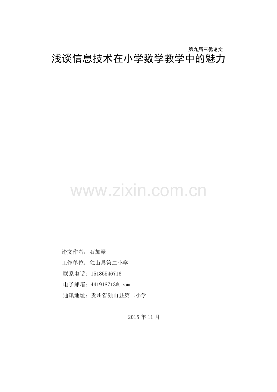 获奖论文《浅谈信息技术在小学数学教学中的魅力》.doc_第1页