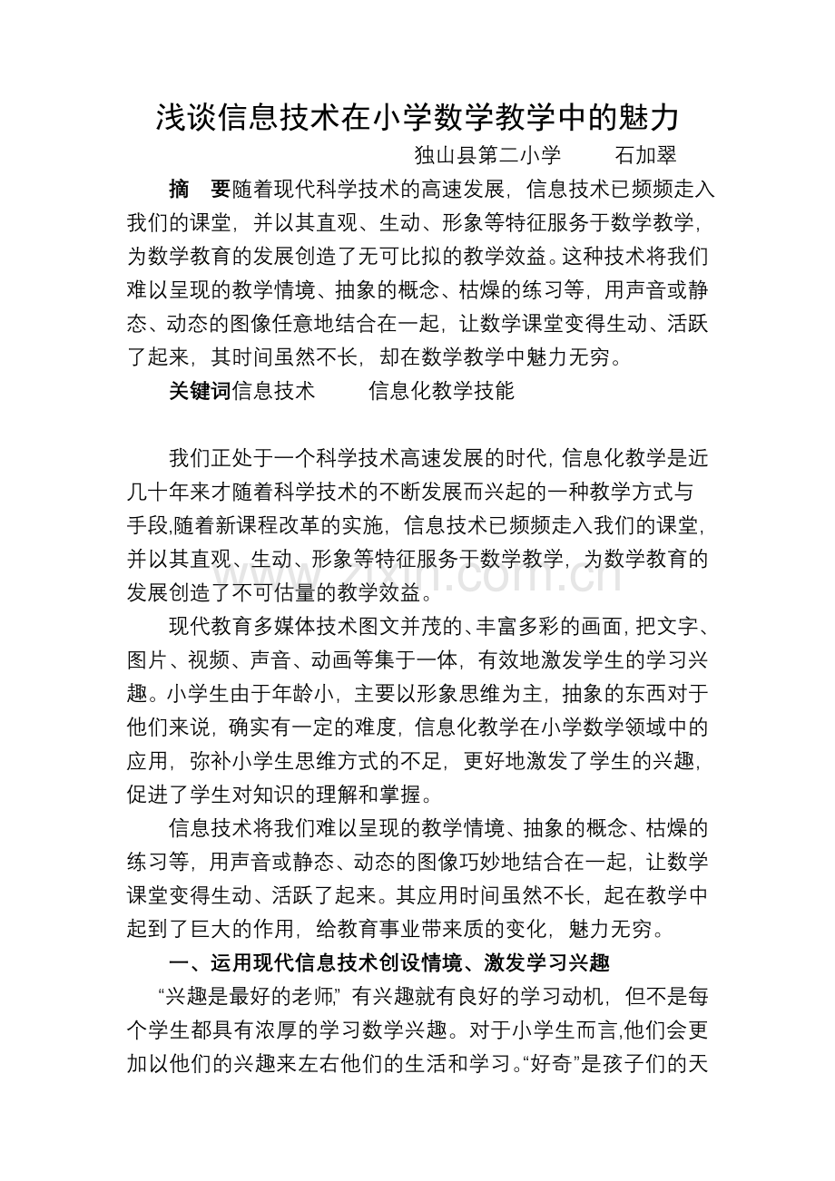 获奖论文《浅谈信息技术在小学数学教学中的魅力》.doc_第2页