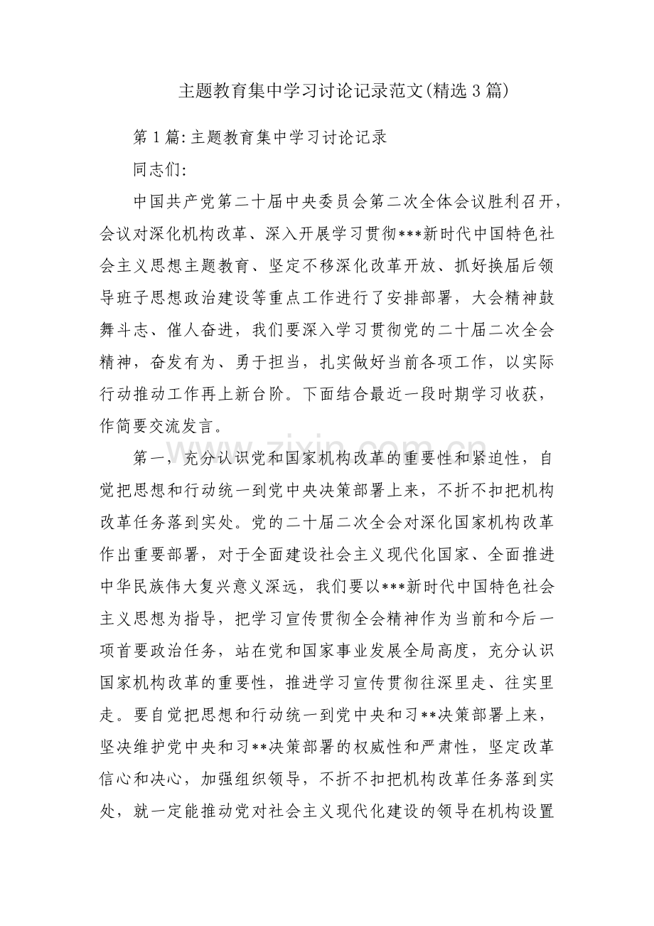 主题教育集中学习讨论记录范文(3篇).pdf_第1页
