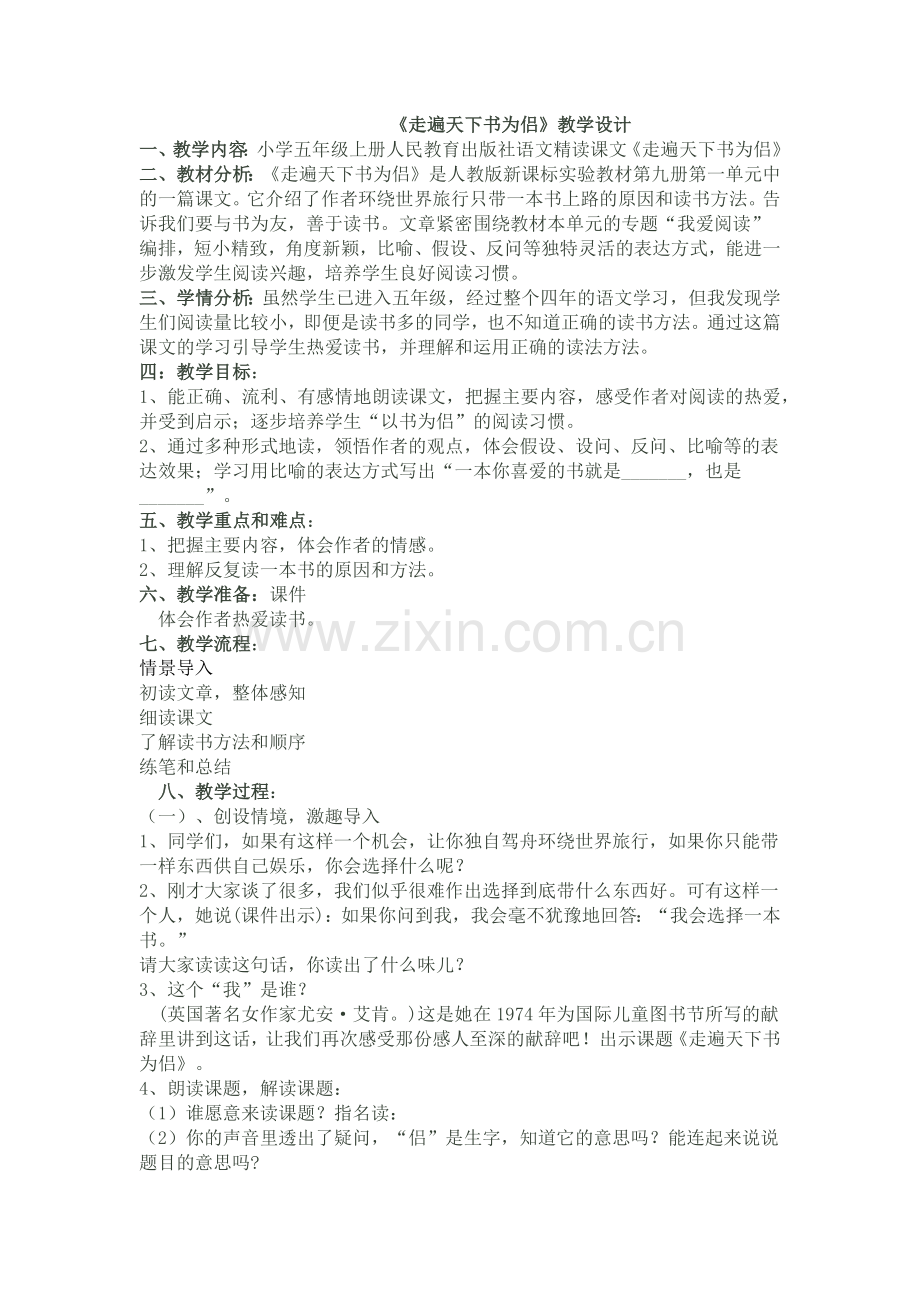 走遍天下书为侣教学设计.docx_第1页