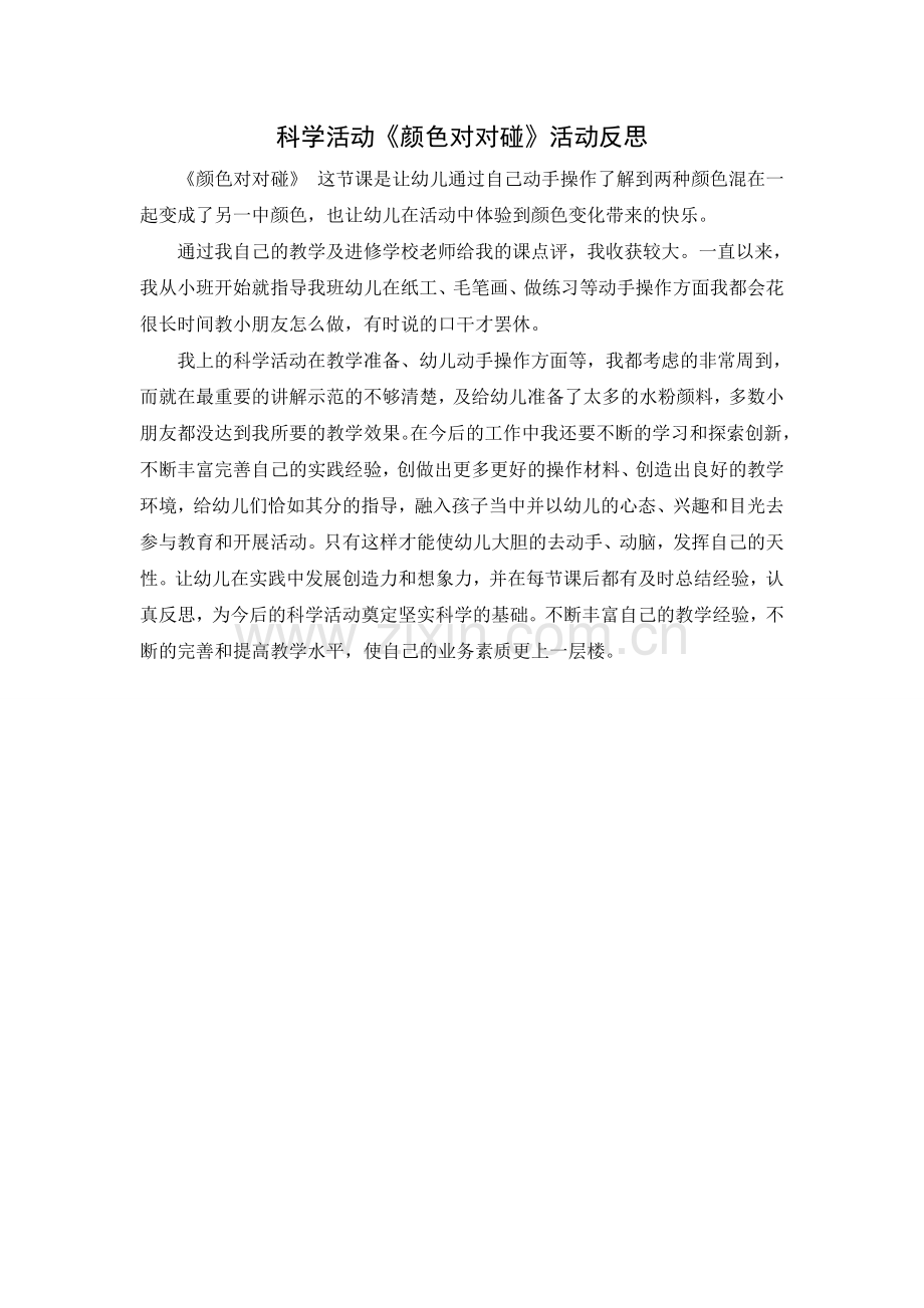 《颜色对对碰》反思.doc_第1页