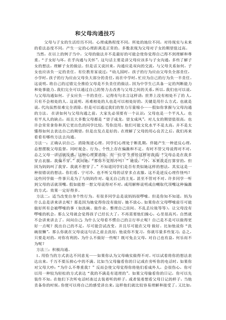 和父母沟通技巧.doc_第1页