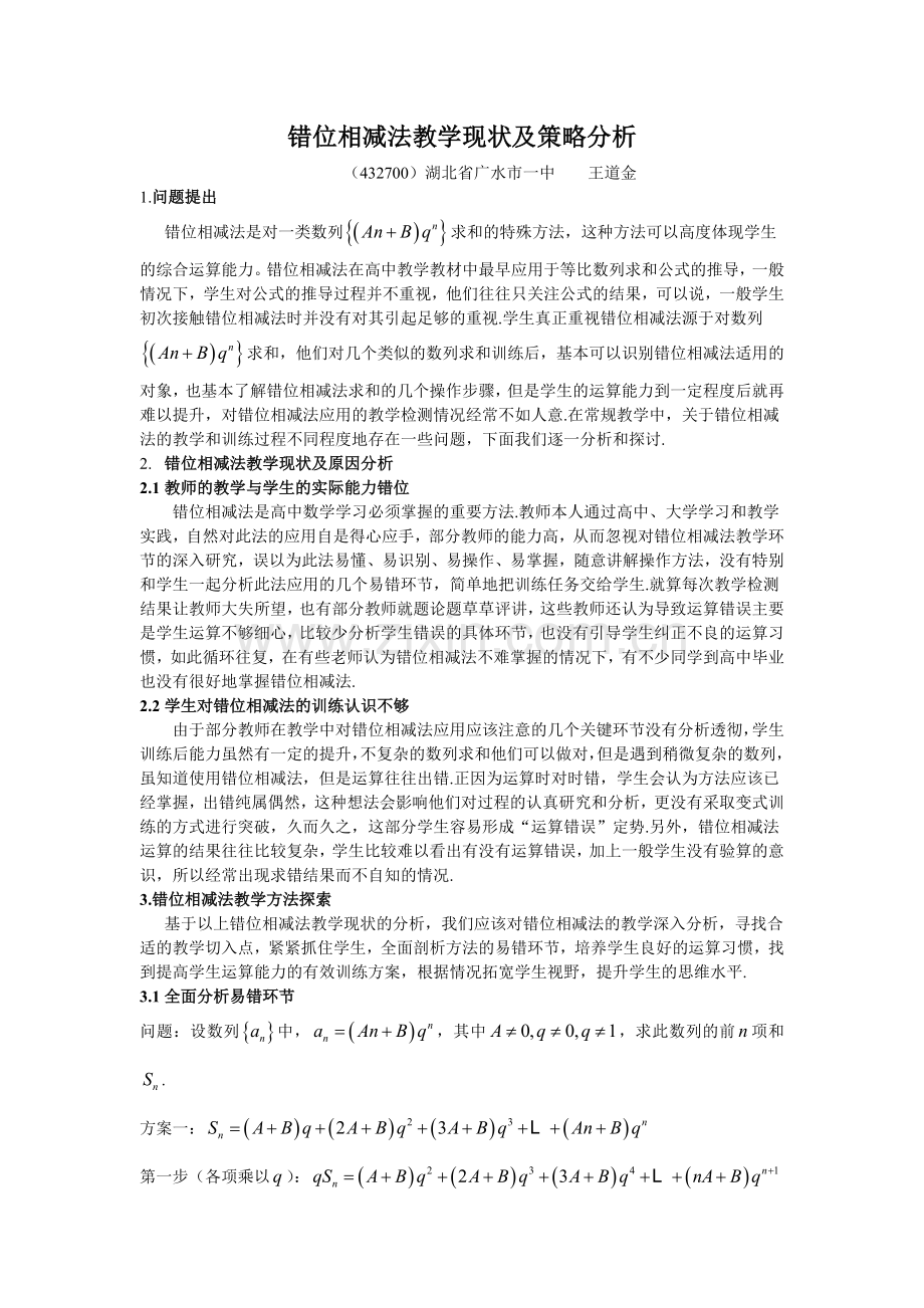 错位相减法教学现状及策略分析.doc_第1页