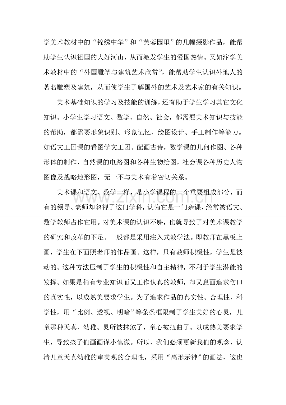 美术课的教育作用和美术课的教学简析.doc_第2页