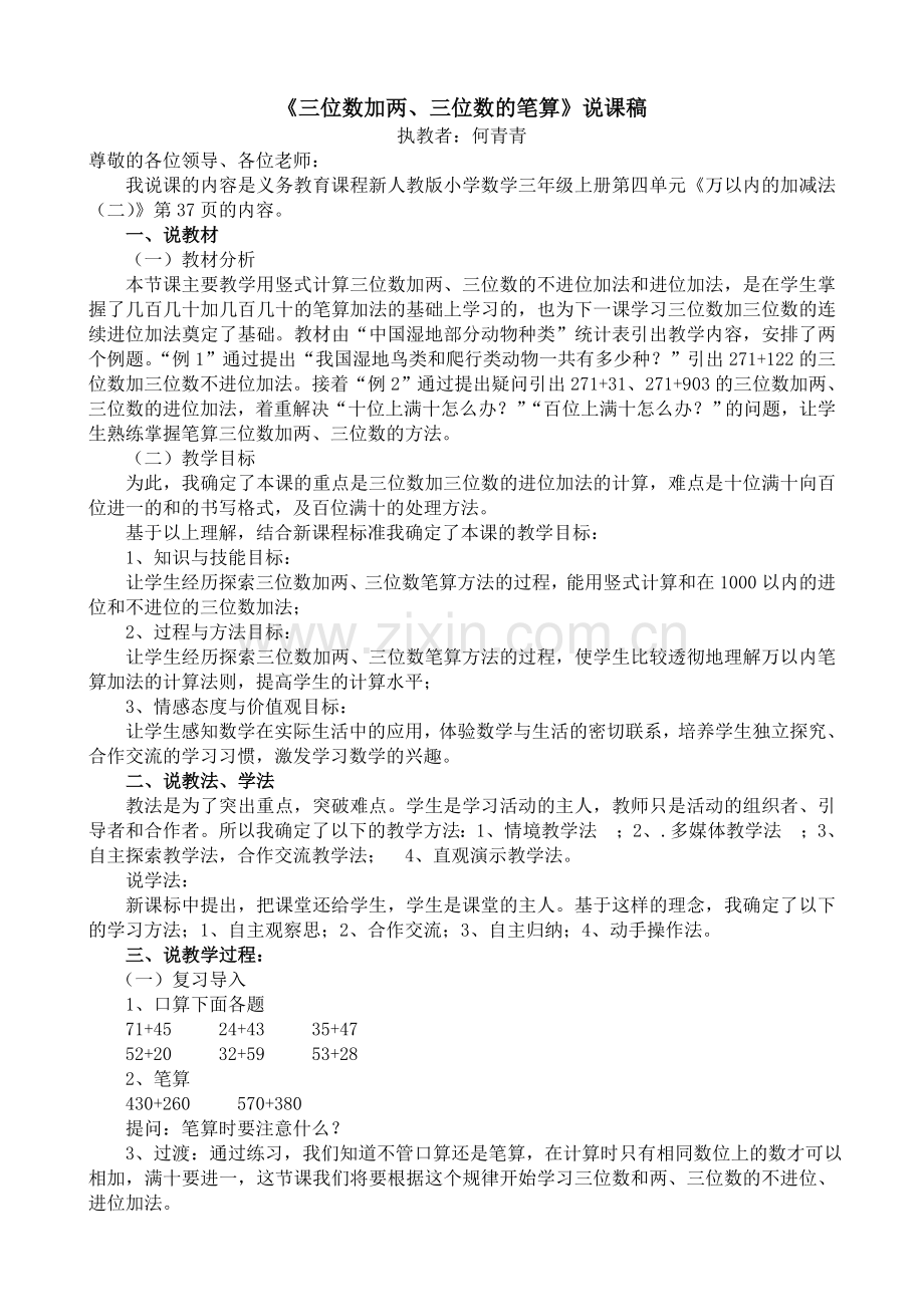 三位数加两、三位数的笔算说课稿.doc_第1页