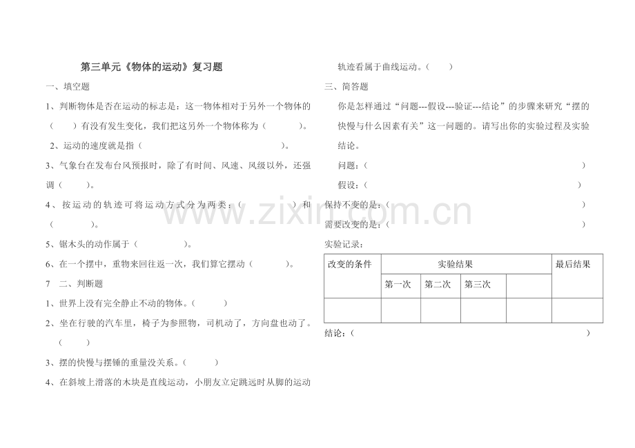 第三单元科学练习题.doc_第1页