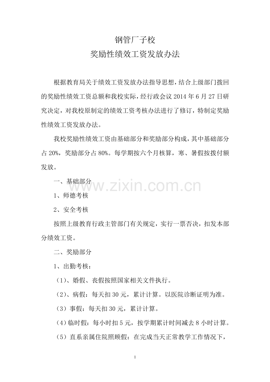 关于奖励性绩效工资发放办法.doc_第2页