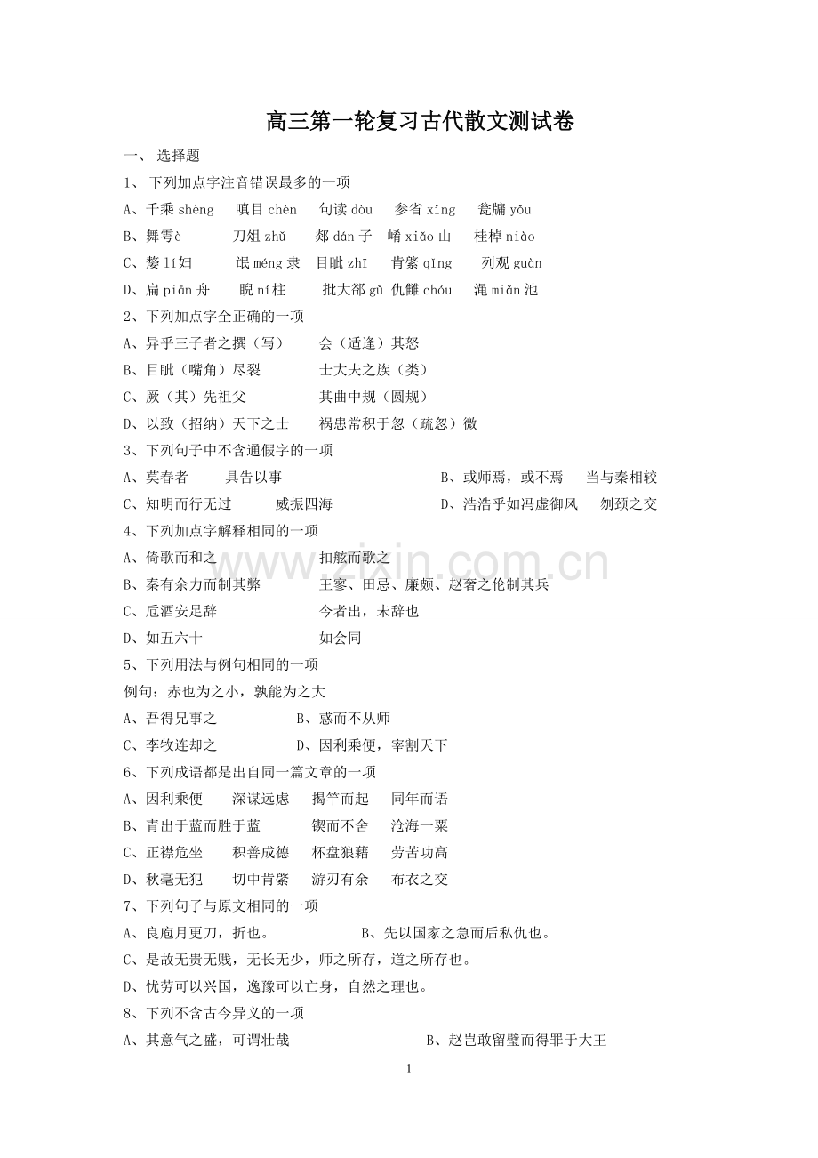 高三一轮古代散文测试.doc_第1页