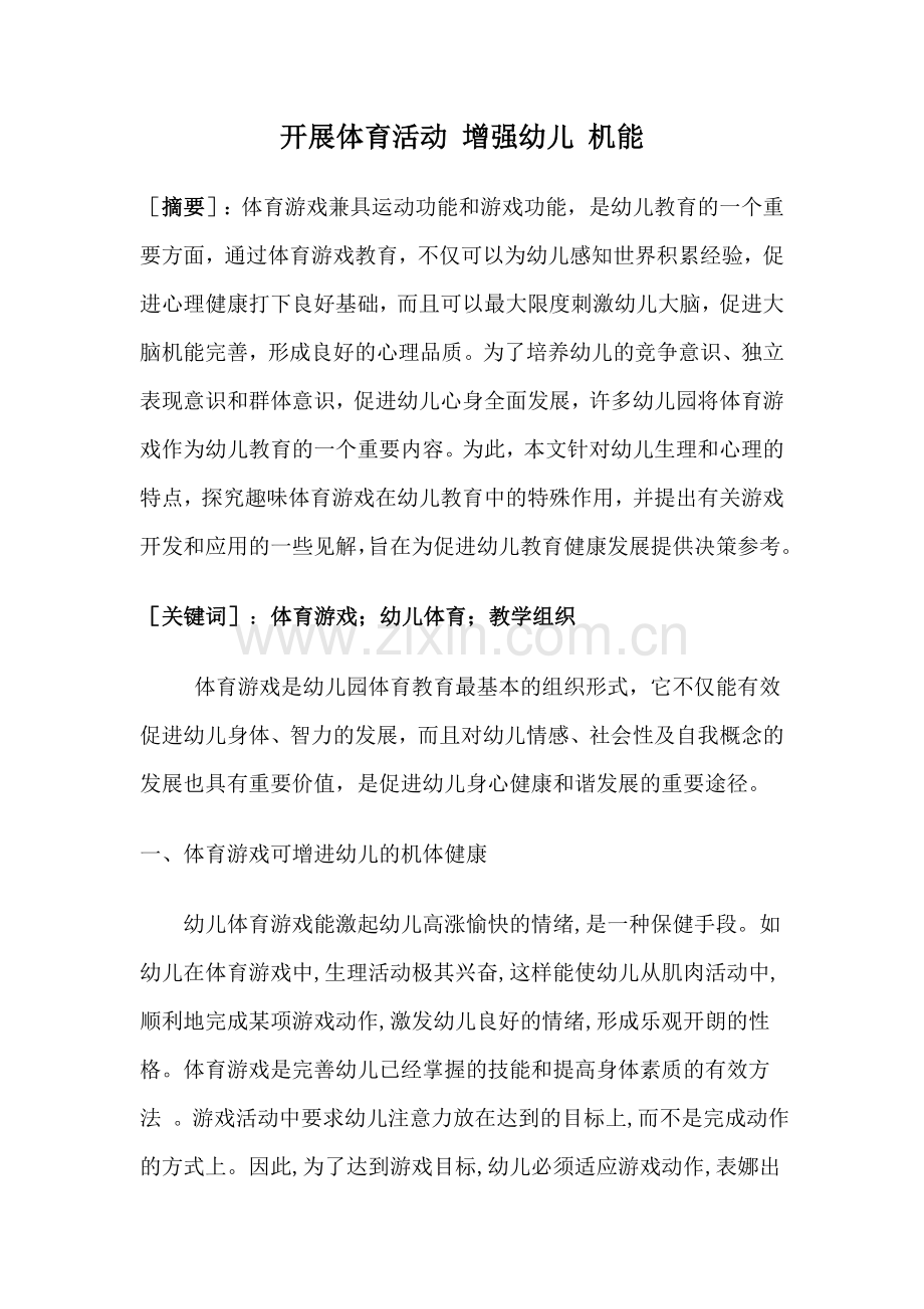 开展体育活动增强幼儿机能.doc_第1页