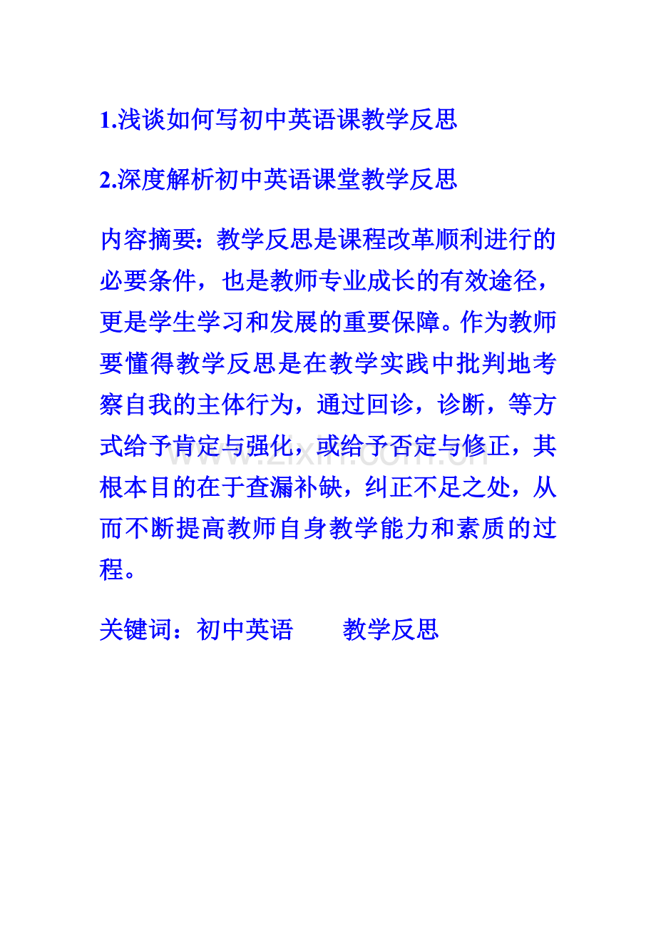 浅谈初中英语课堂教学反思之内涵.doc_第1页