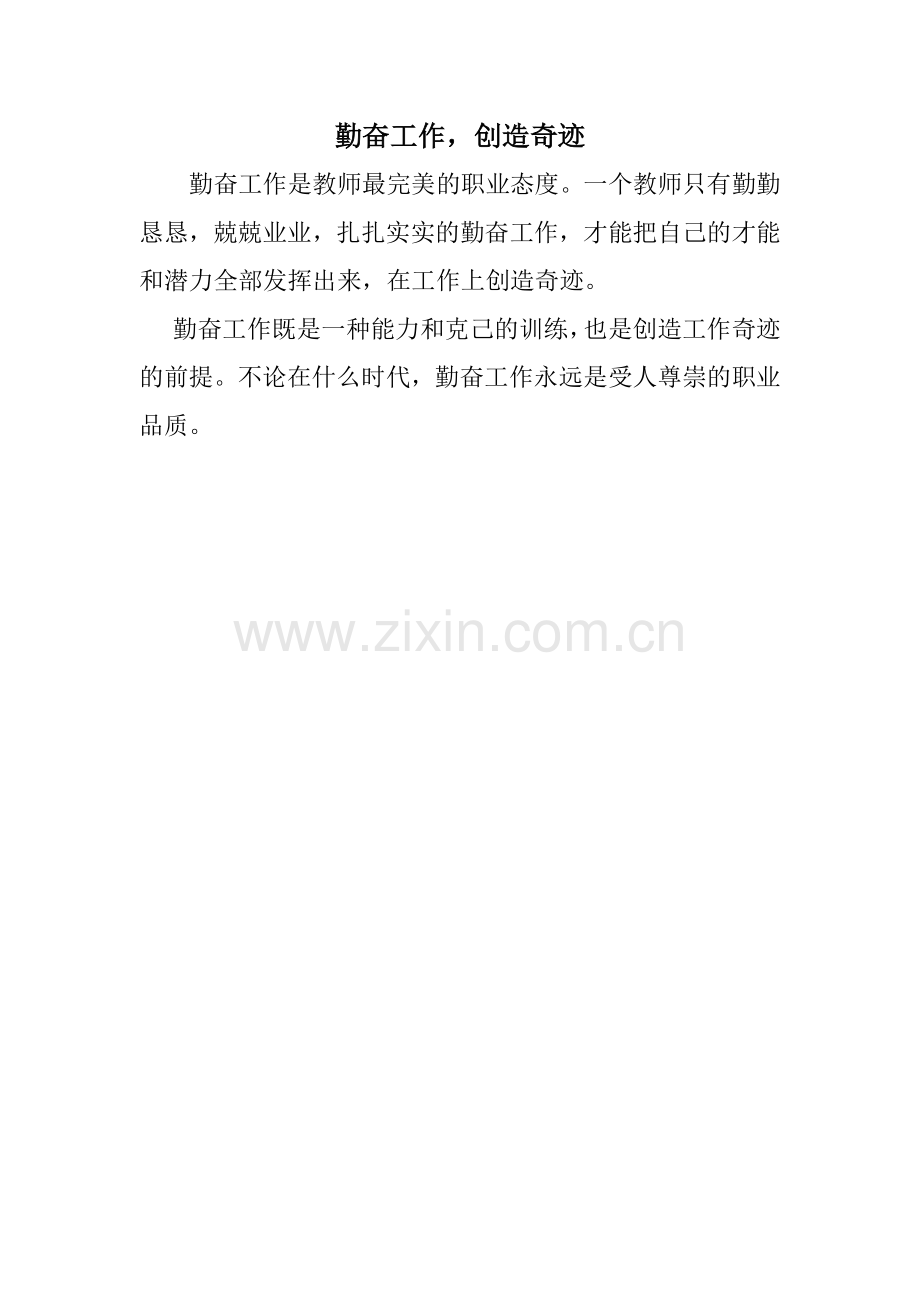 勤奋工作创造奇迹.doc_第1页