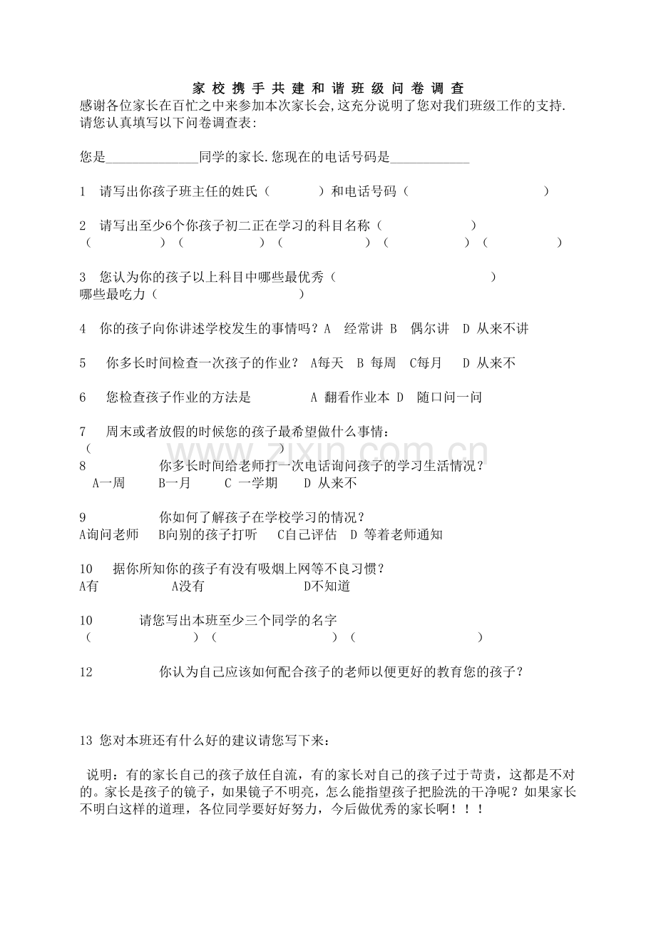 家校携手共建和谐班级问卷调查.doc_第1页