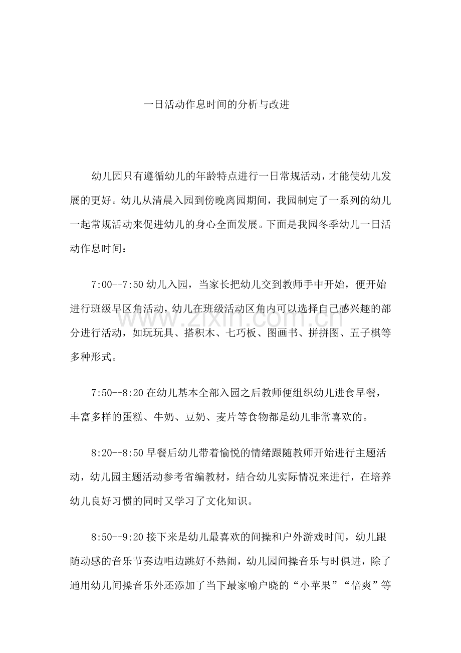 一日活动作息时间的分析与改进.doc_第1页