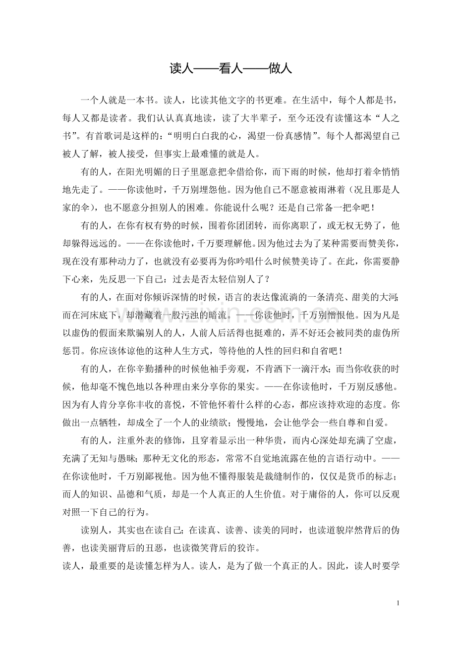 读人——看人——做人.doc_第1页