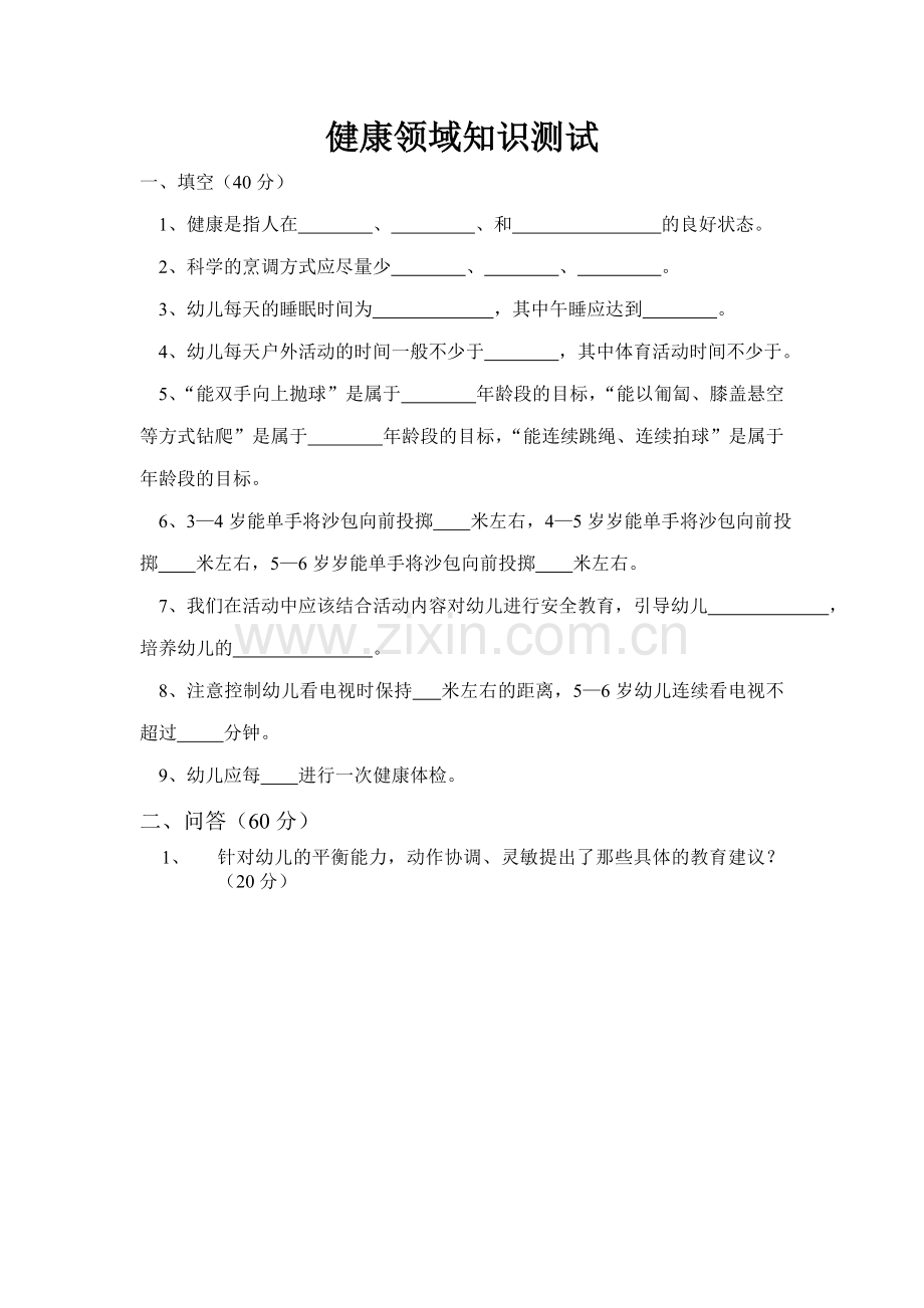健康领域知识测试.doc_第1页